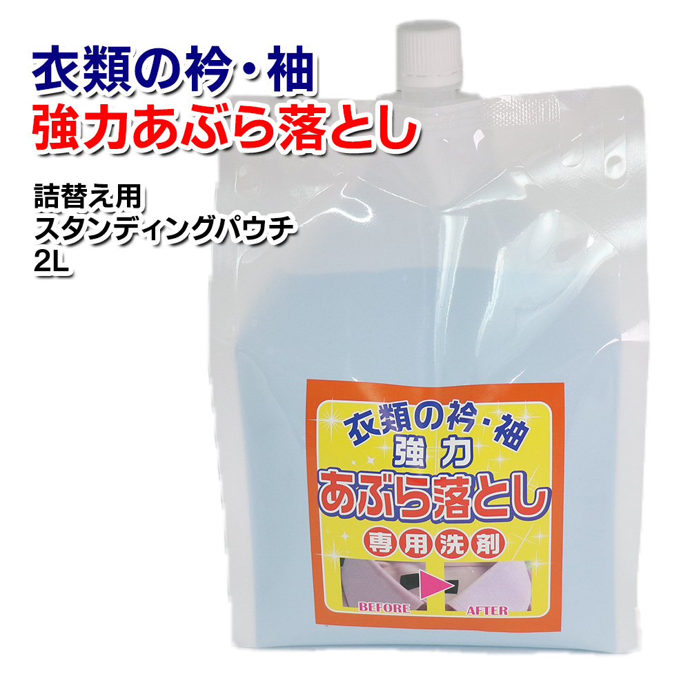 衣類の襟・袖　あぶら落とし2L